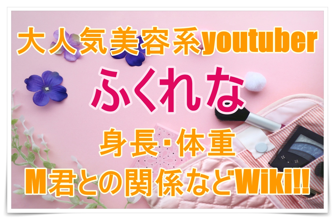 ふくれなの身長 体重 M君との関係などwiki Bmi17 32で痩せすぎ Youtuber Room