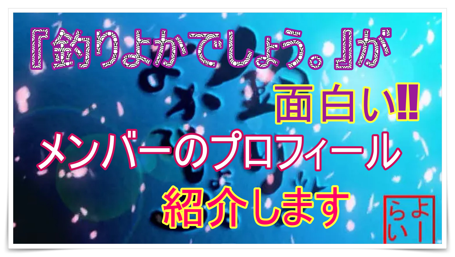 釣りよかでしょう が面白い メンバーのプロフィール紹介 Youtuber Room