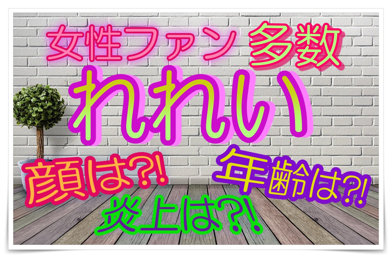 れれい 第五人格実況者 顔出し 年齢調査 炎上の過去アリか Youtuber Room