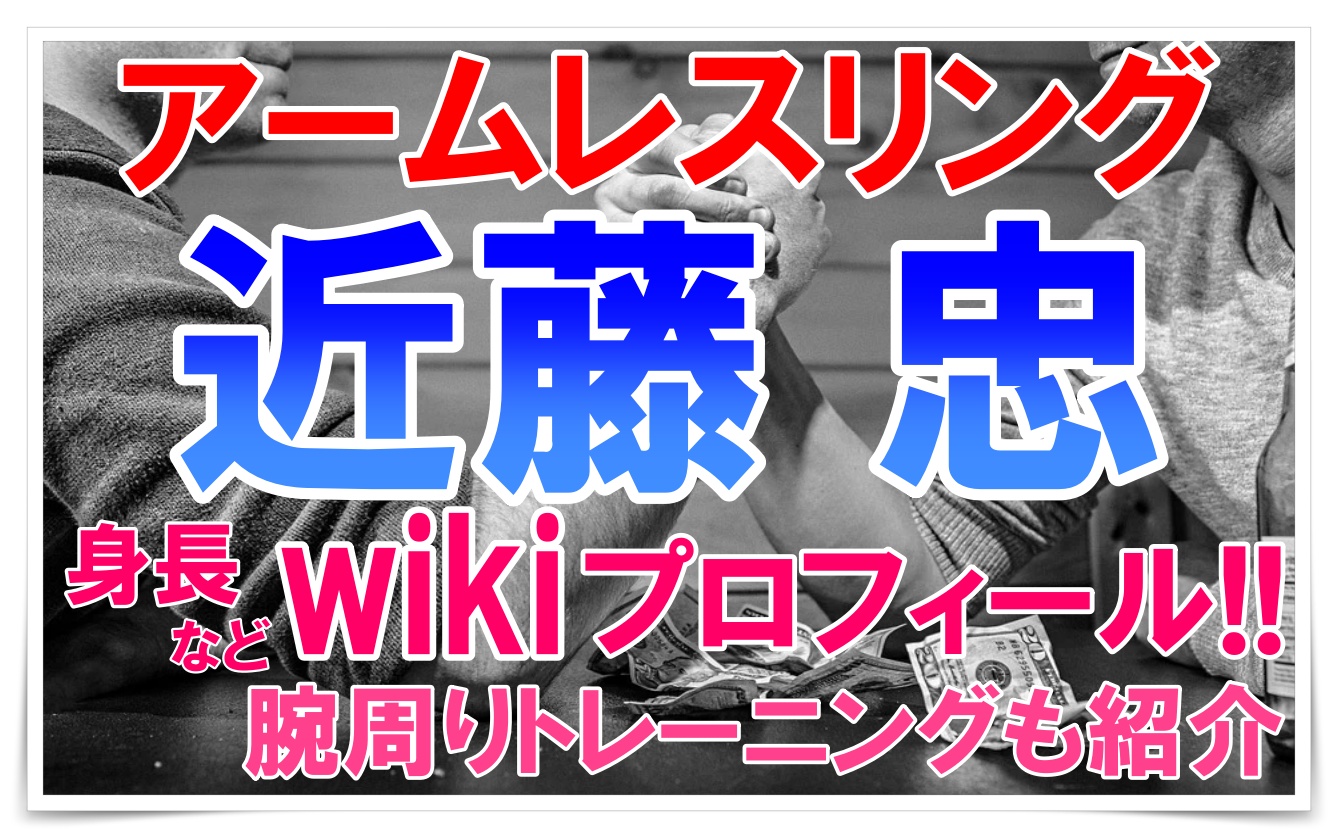 アームレスリング近藤忠の身長などwiki 腕周りトレーニングが凄い Youtuber Room