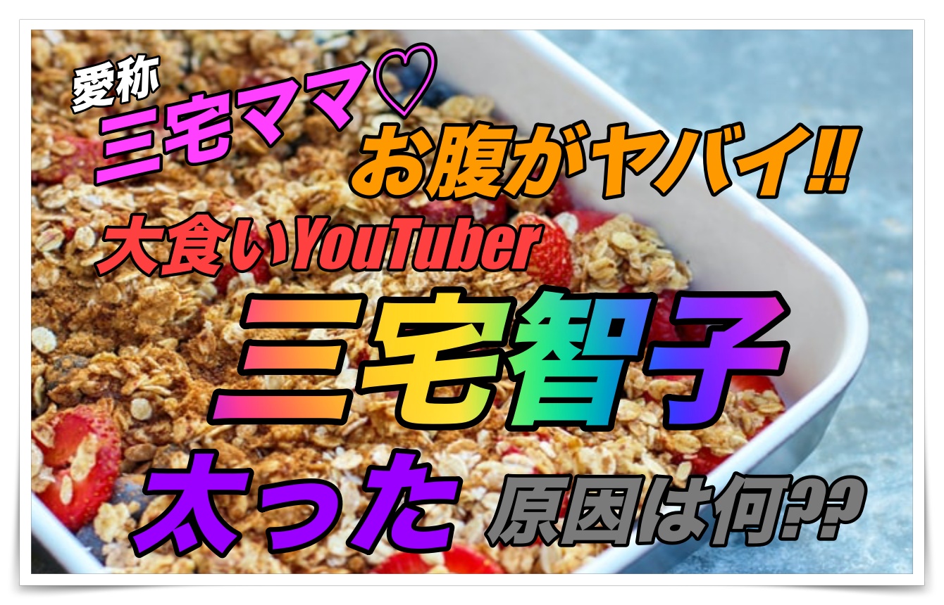 大食いyoutube三宅智子のお腹がやばい なぜ太ってしまった Youtuber Room