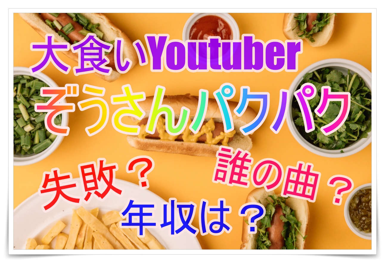 ぞうさんパクパク大食いで失敗したことは 曲や年収を調査 Youtuber Room