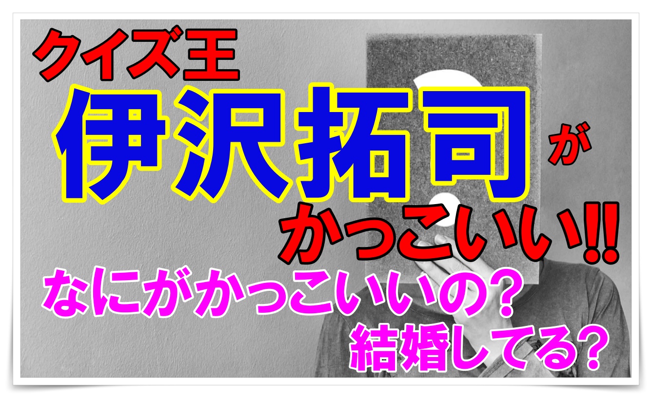 伊沢拓司がかっこいいと話題に かっこよさの秘密は 結婚してるの Youtuber Room