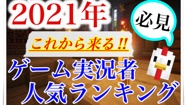 21年 これから来る ゲーム実況者人気ランキング 必見 Youtuber Room