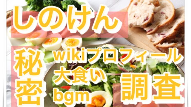 しのけん大食い動画のきっかけは Wiki あざの秘密 好評bgmを調査 Youtuber Room