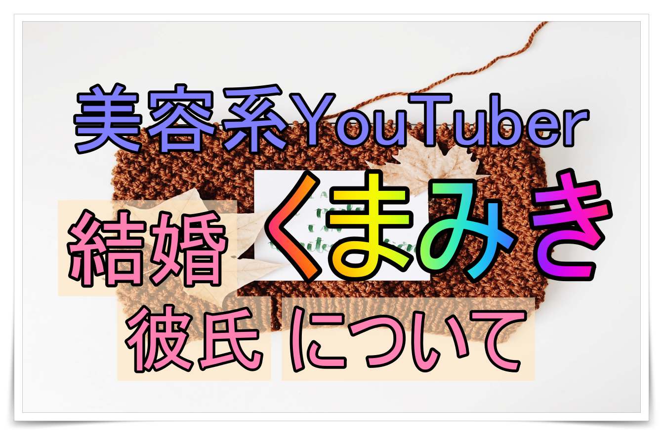 美容系youtuberくまみきは結婚していた 彼氏のウワサに迫る Youtuber Room