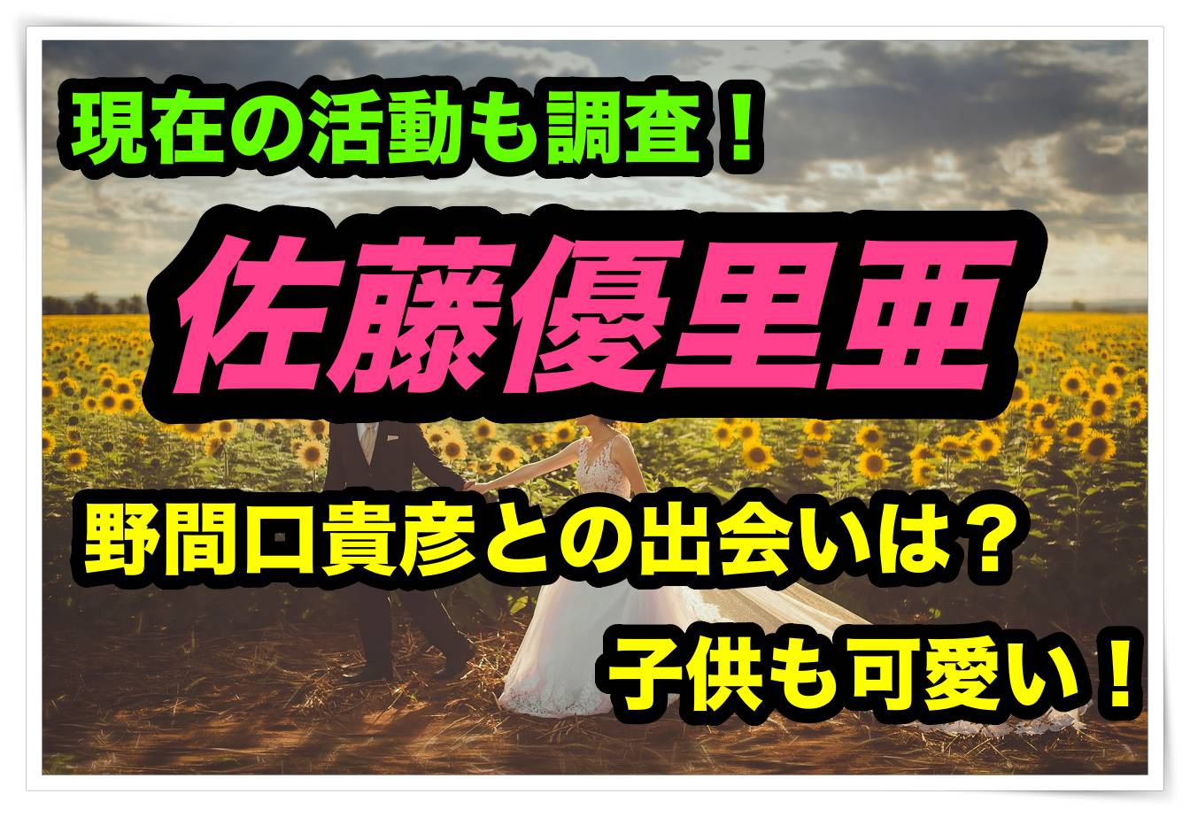 佐藤優里亜と旦那 野間口貴彦 の出会いは 今の活動は 子供も可愛い Youtuber Room