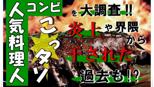 人気料理コンビこったそを大調査 炎上や界隈から干された過去も Youtuber Room