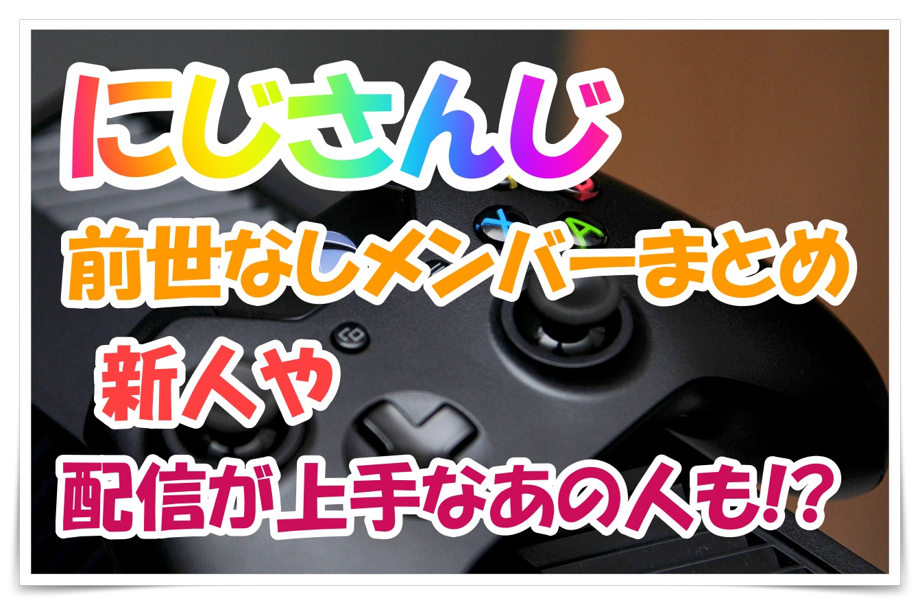 にじさんじ前世なしメンバーまとめ 新人や配信が上手なあの人も Youtuber Room